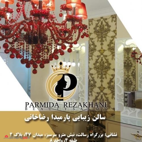 سالن زیبایی پارمیدا رضاخانی-آرایشگاه شرق تهران-نارمک