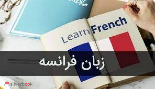 آموزش زبان فرانسه با بهترین آموزش