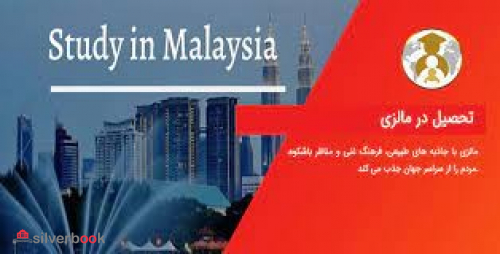 مهاجرت تحصیلی به مالزی