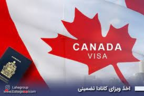 اخذ ویزای تضمینی کانادا