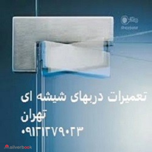 شیشه میرال سکوریت تهران | 09121279023 |