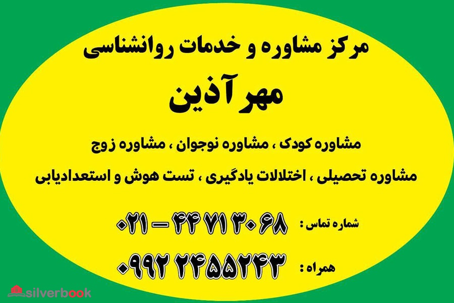 بهترین مرکز مشاوره و روانشناسی در غرب تهران | مرکز مشاوره مهر آذین