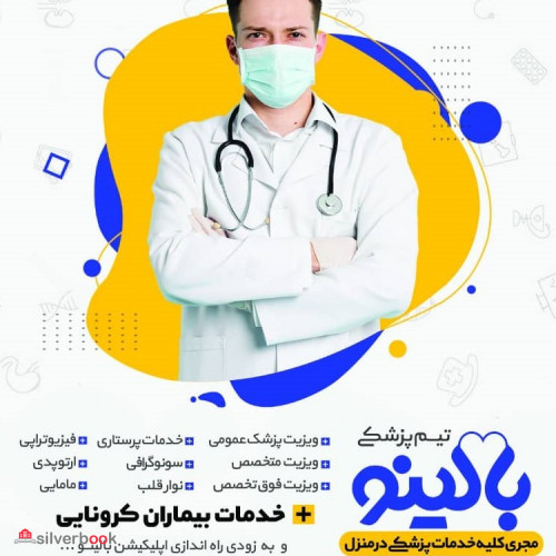 خدمات پزشکی در منزل اصفهان