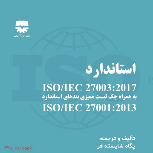 استاندارد ISO/IEC 27003:2017 به همراه چک لیست ممیزی بندهای استاندارد ISO/IEC 27001:2013
