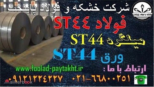 ورق ST44-لوله ST44-فولاد ST44-میلگرد ST44-تیرآهن ST44