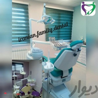 دندانپزشکی تخصصی خانواده ایرانی