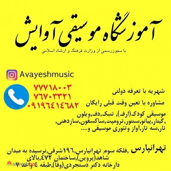 بهترین آموزشگاه موسیقی در تهرانپارس