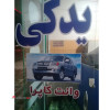 لوازم یدکی خودروهای چینی و ایرانی در کرج 