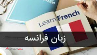 آموزش زبان فرانسه با بهترین آموزش 