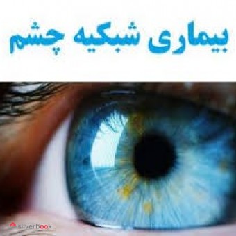 جراح و متخصص چشم در خیابان ولیعصر تهران