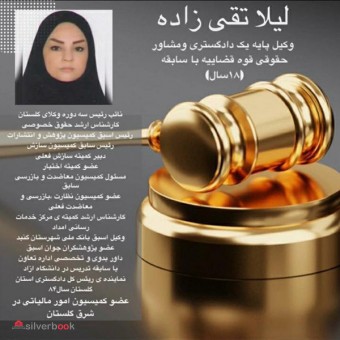 وکیل در گنبد | بهترین وکیل در گنبد | دفتر وکالت لیلا تقی زاده