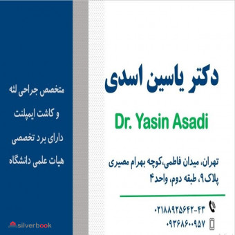 ایمپلنت در ولیعصر | دکتر یاسین اسدی