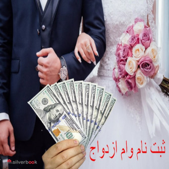 ثبت نام وام ازدواج در شیراز