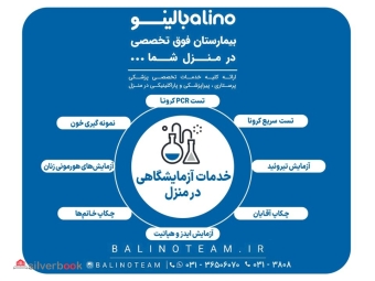 خدمات آزمایشگاهی در منزل در اصفهان